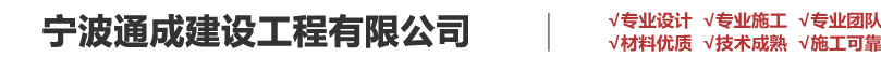 宁波通成建设工程有限公司