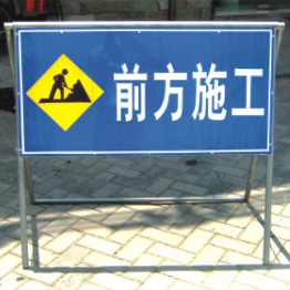 移动式施工标志牌